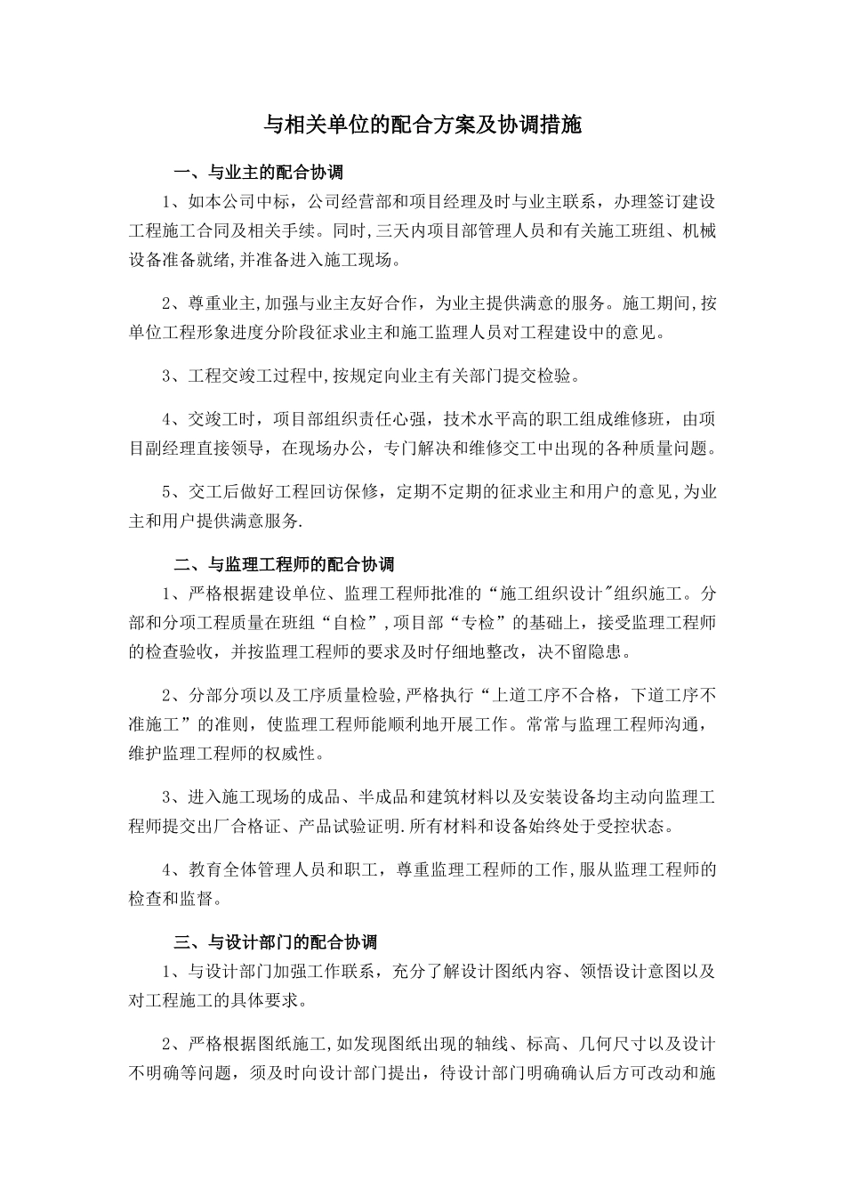 与相关单位的配合方案及协调措施_第1页