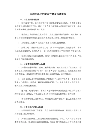 与相关单位的配合方案及协调措施