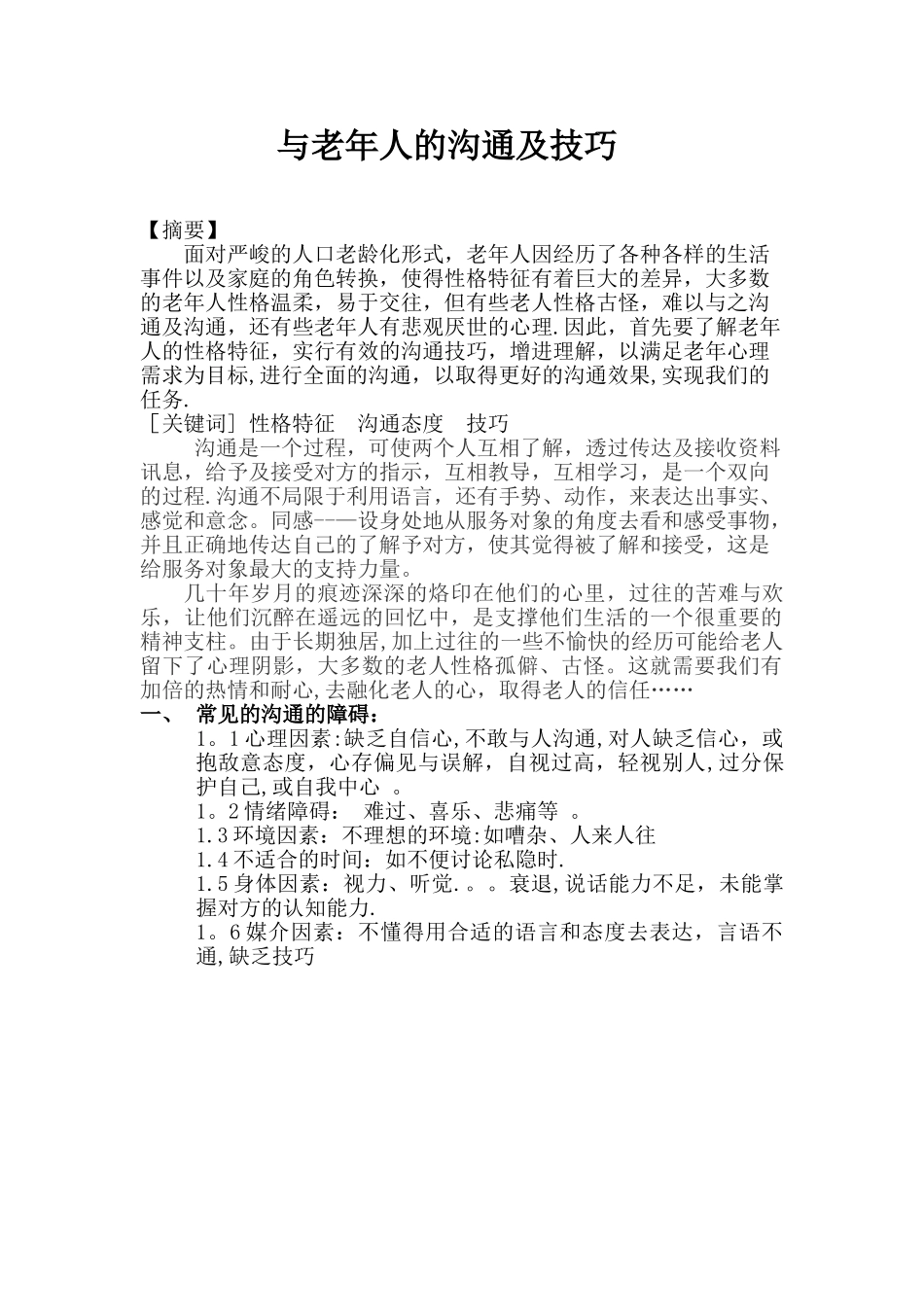 与老年人的沟通及技巧_第1页