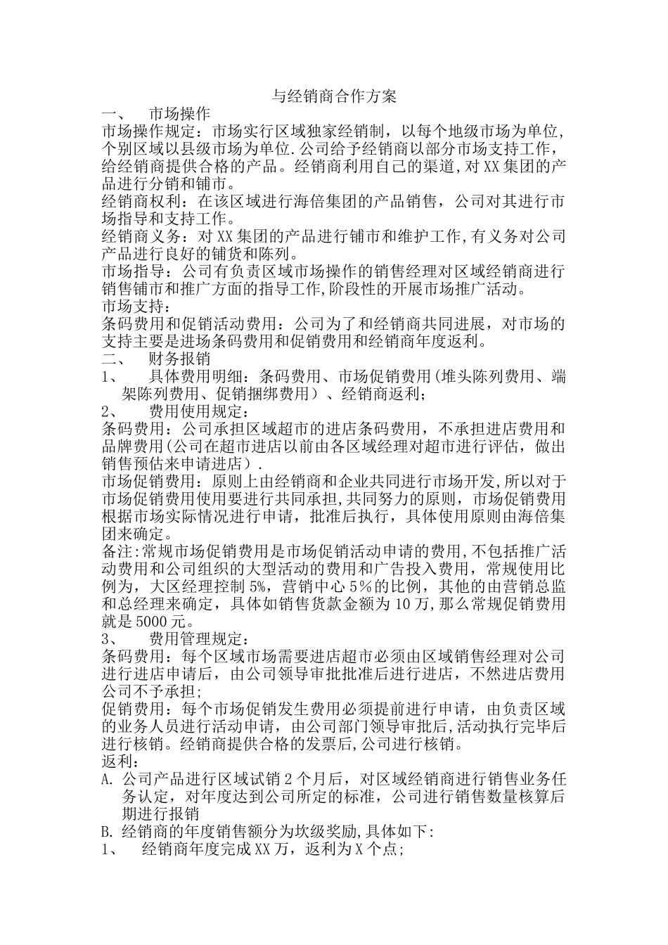 与经销商合作方案_第1页