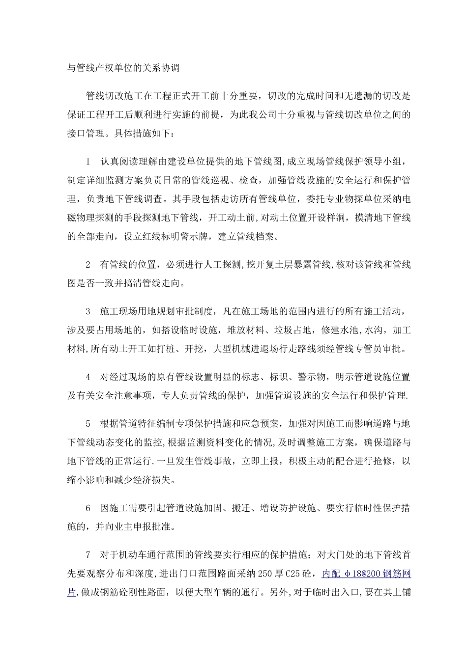 与管线产权单位的关系协调_第1页