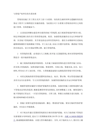 与管线产权单位的关系协调
