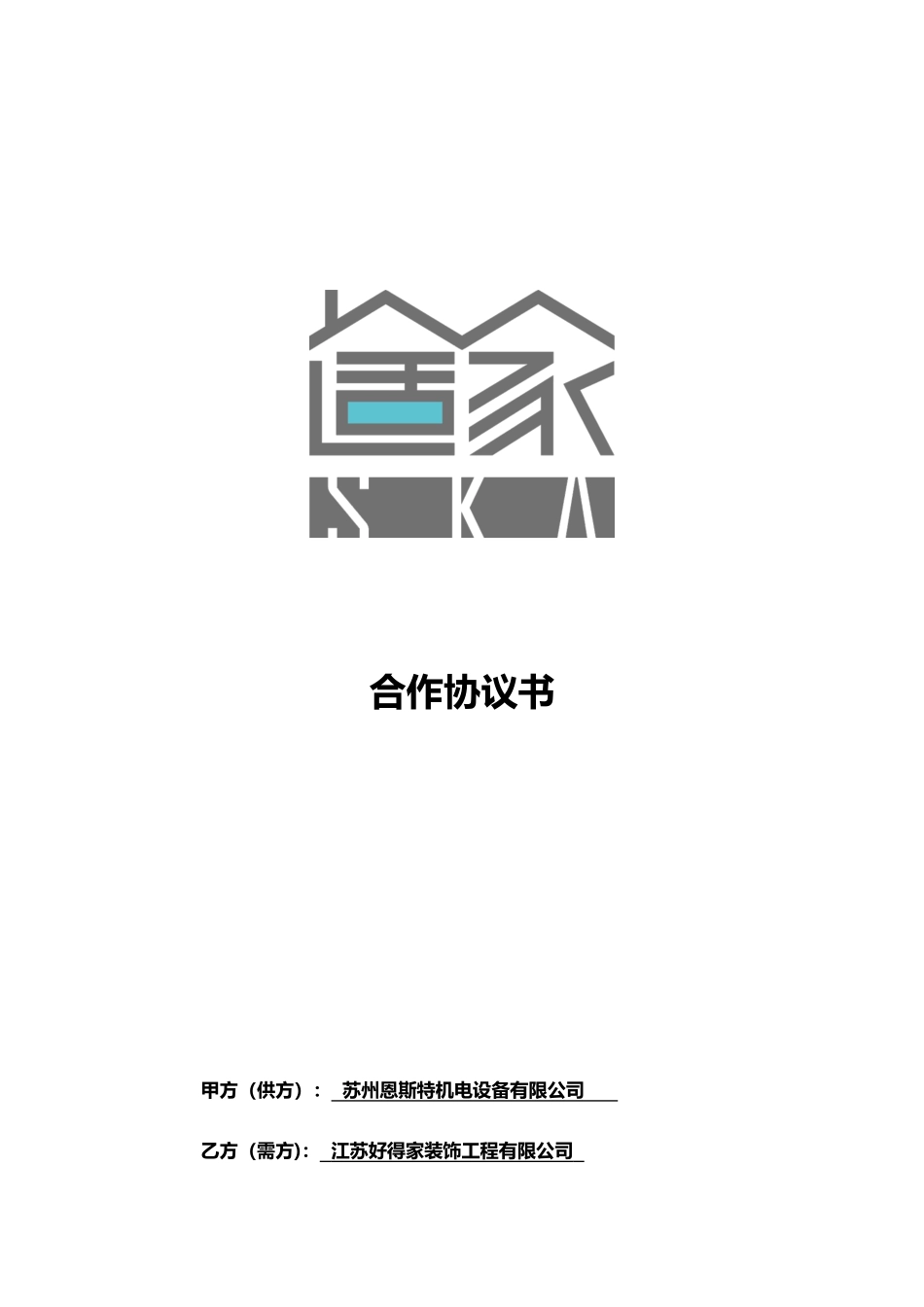 与装修公司合作协议_第1页