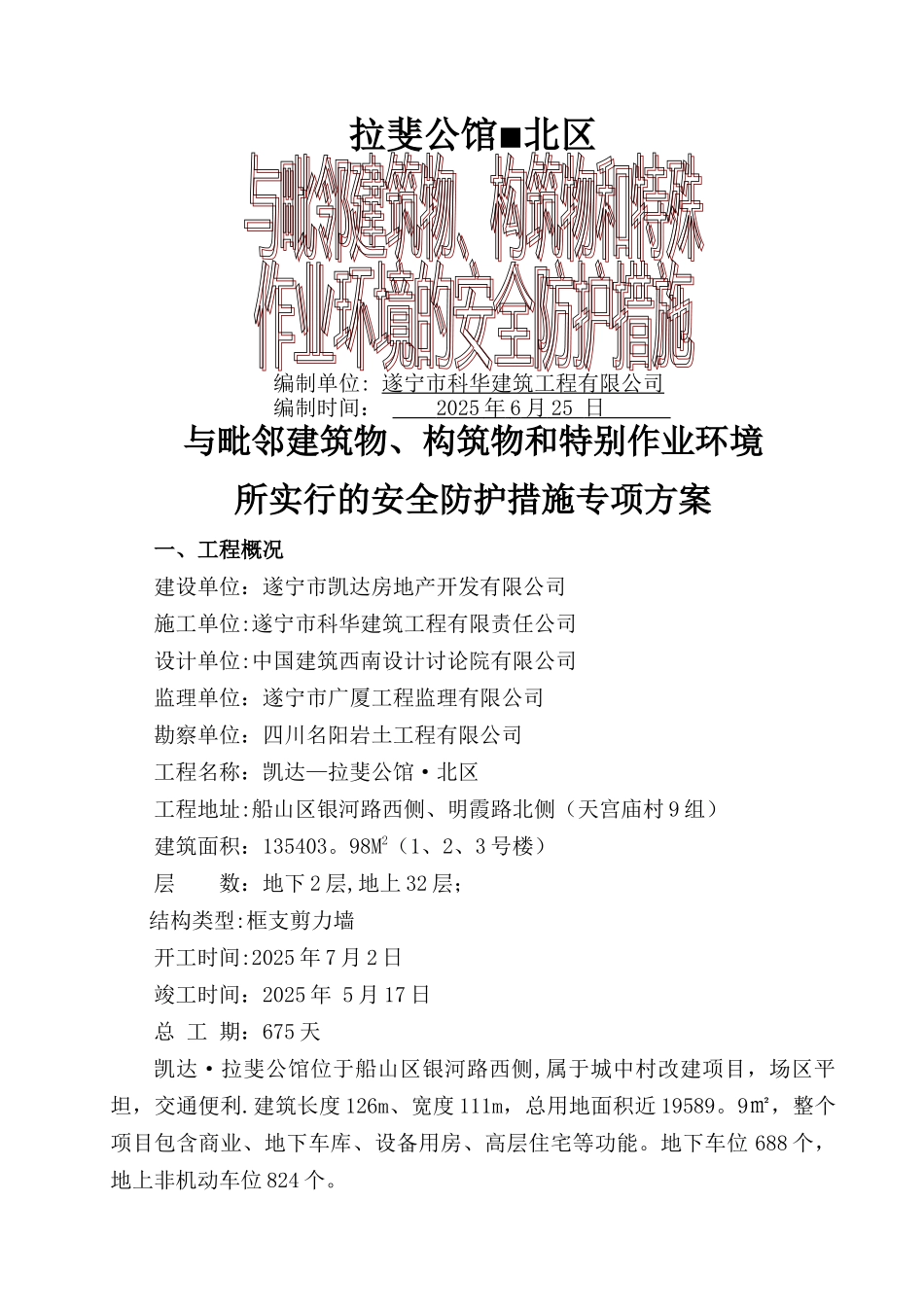 与相邻建筑和有关设施保护措施专项方案_第1页