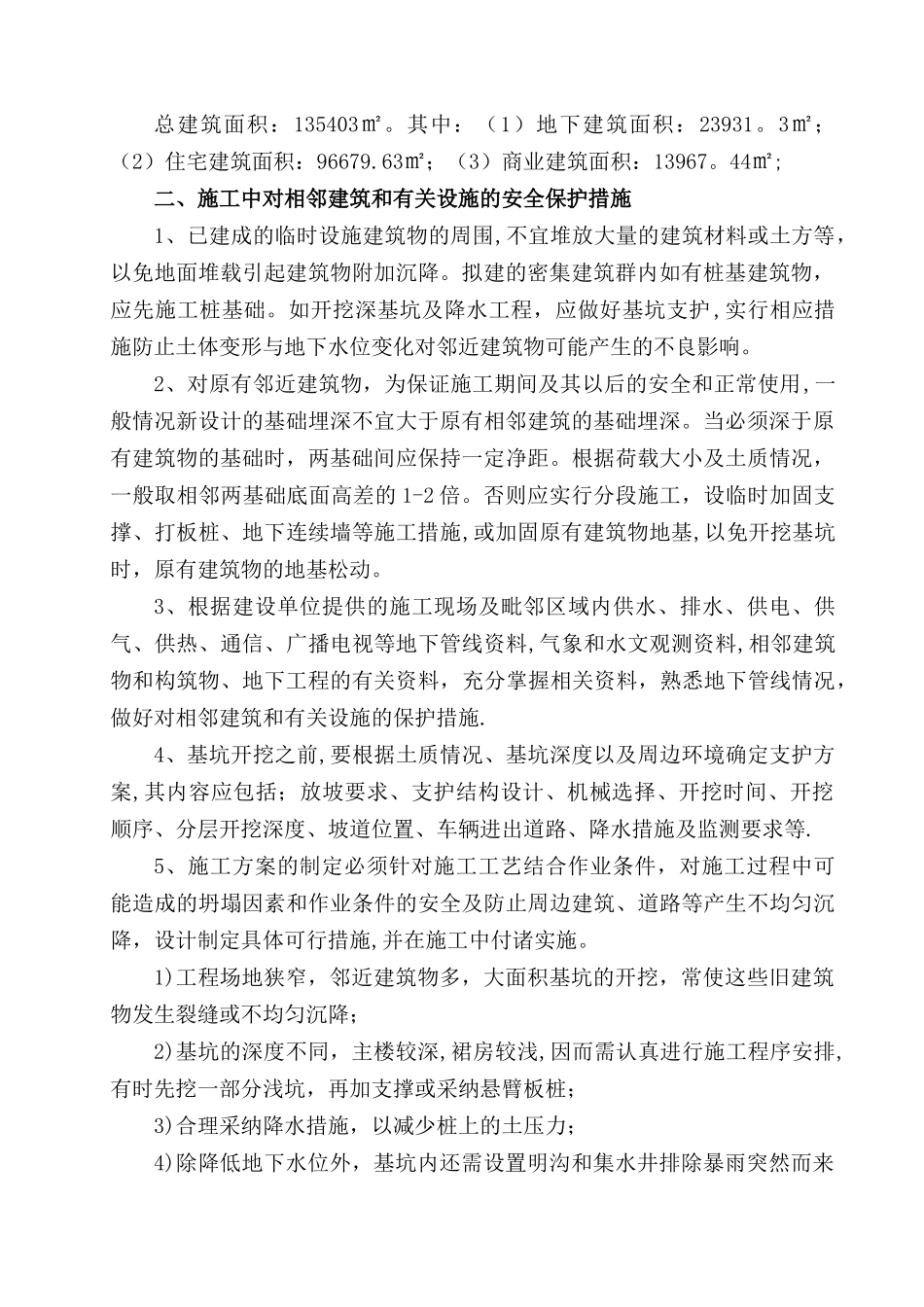 与相邻建筑和有关设施保护措施专项方案_第2页
