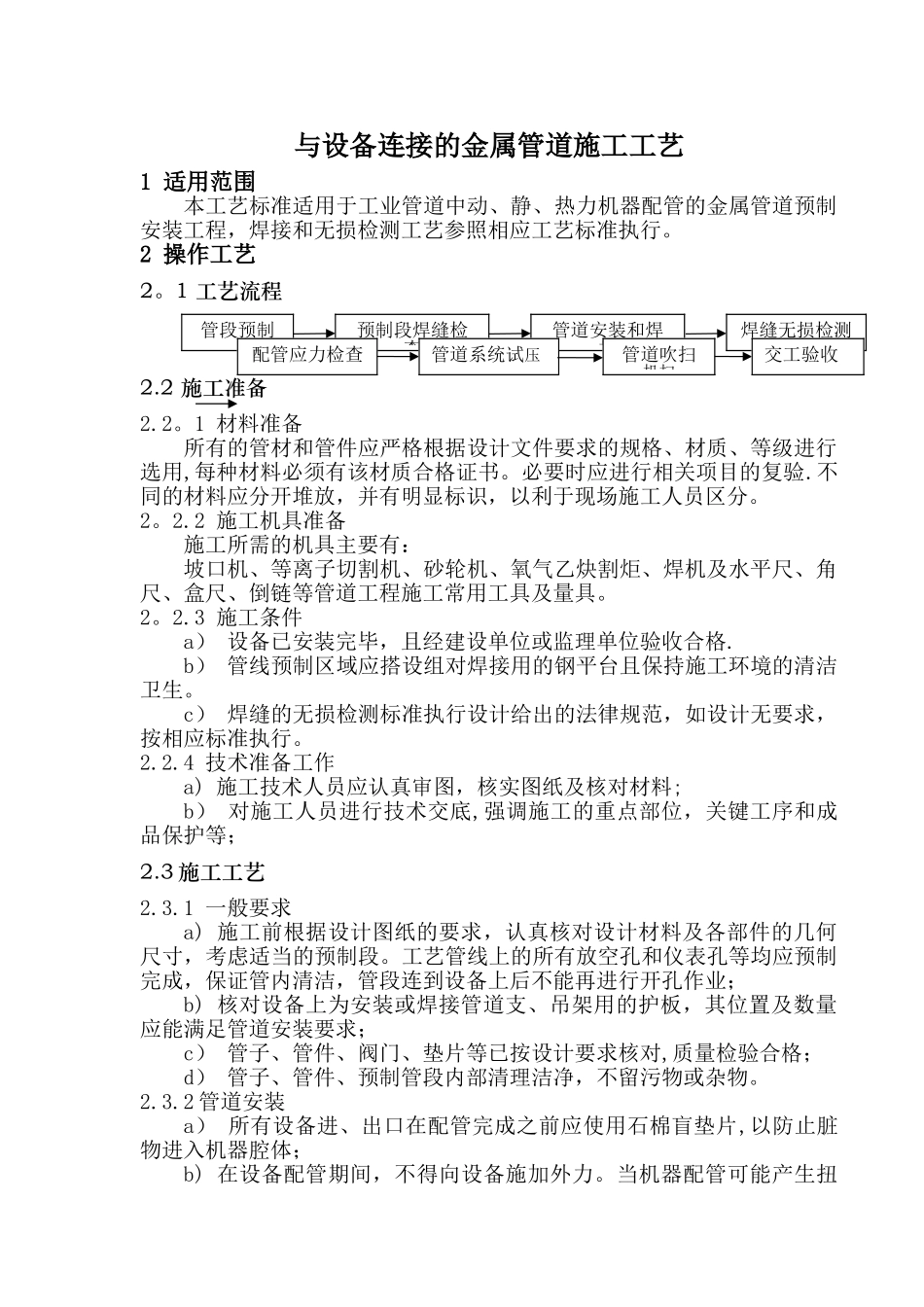 与设备连接的管道施工工艺_第1页