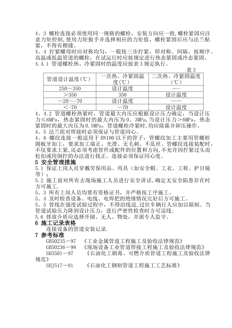 与设备连接的管道施工工艺_第3页