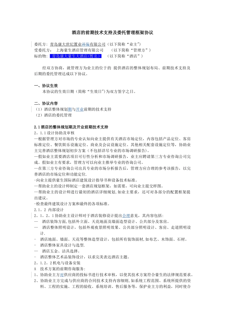 与豪生公司：酒店管理框架协议_第1页