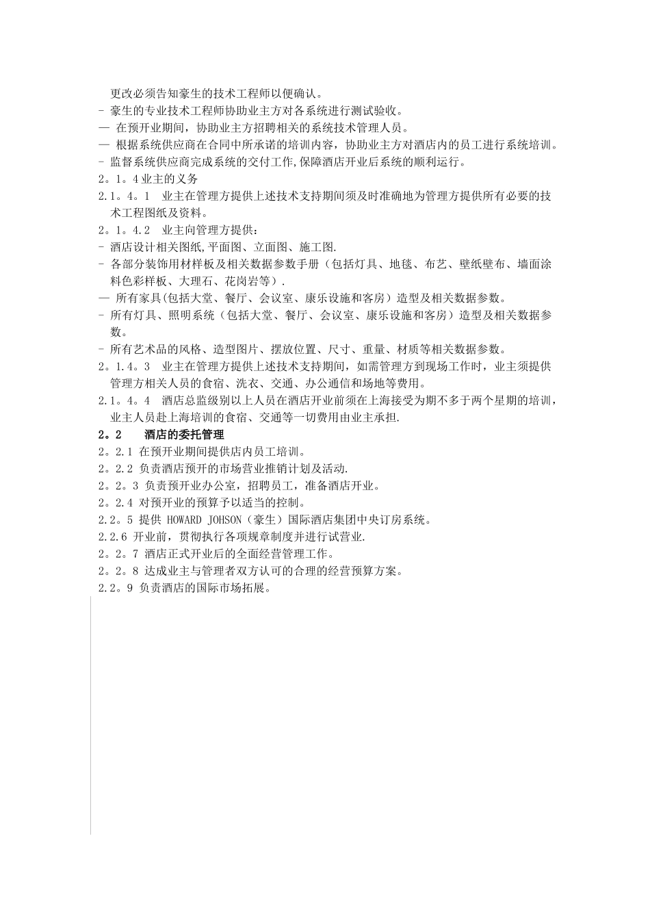 与豪生公司：酒店管理框架协议_第3页