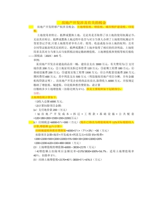 与转让房地产有关的税金