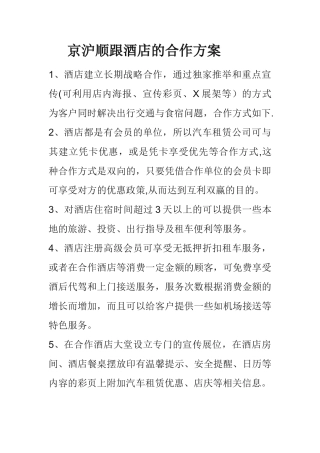 与酒店的合作方案