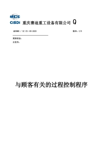 与顾客有关的过程控制程序