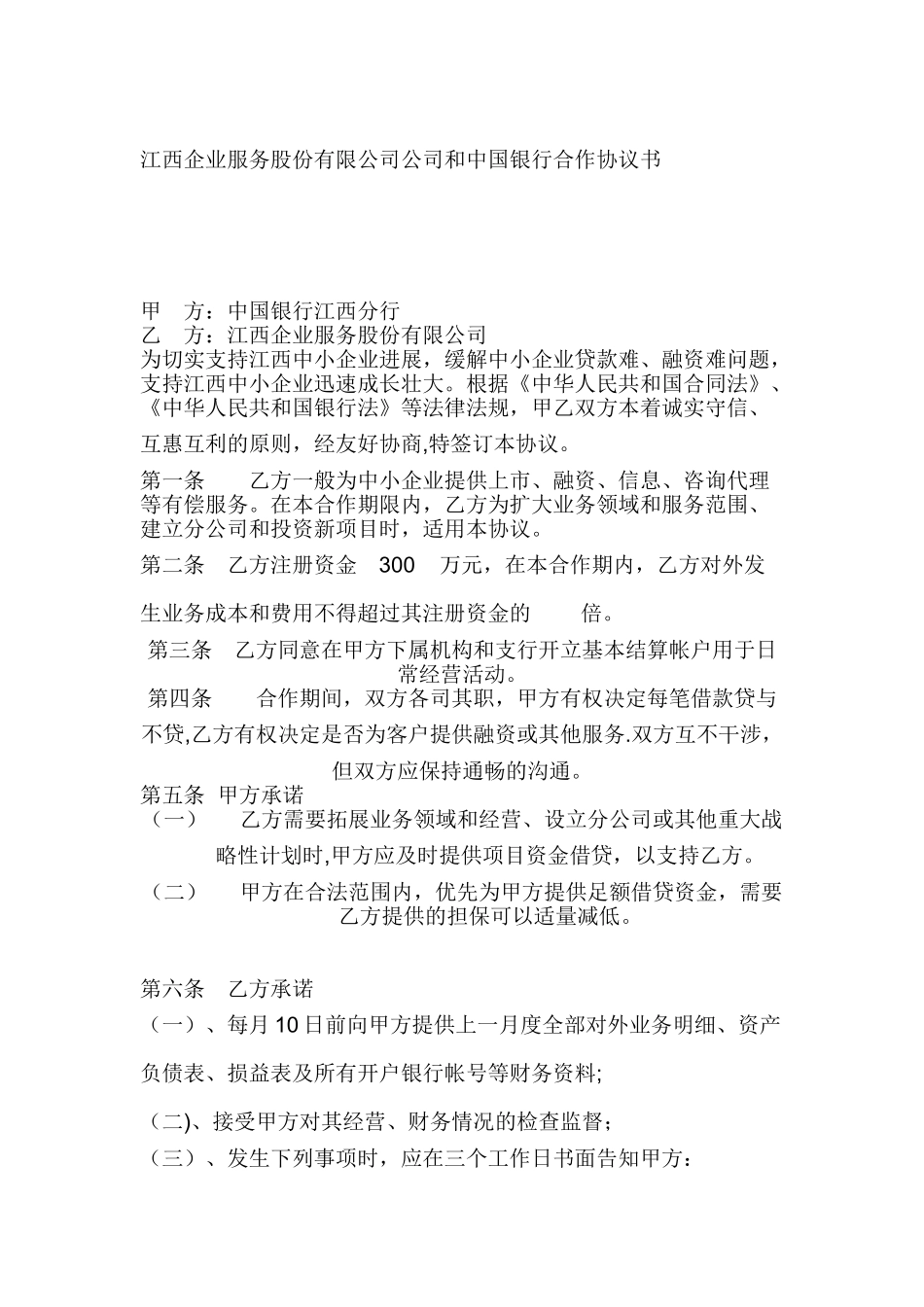 与银行合作协议书_第1页