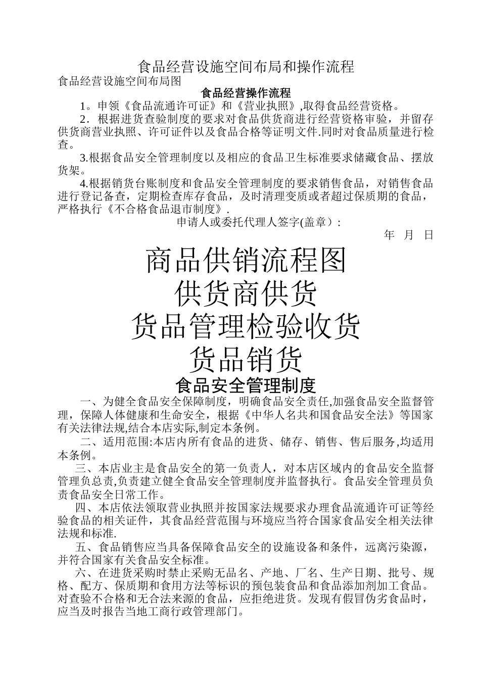 与食品经营相适应的主要设备设施布局和操作流程文件_第1页
