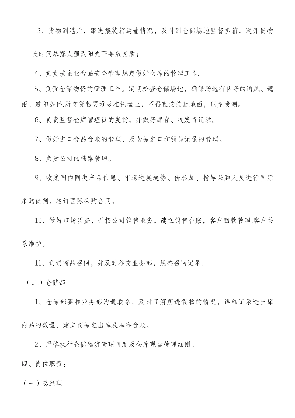 与食品安全相关的组织机构设置、部门职能和岗位职责_第2页