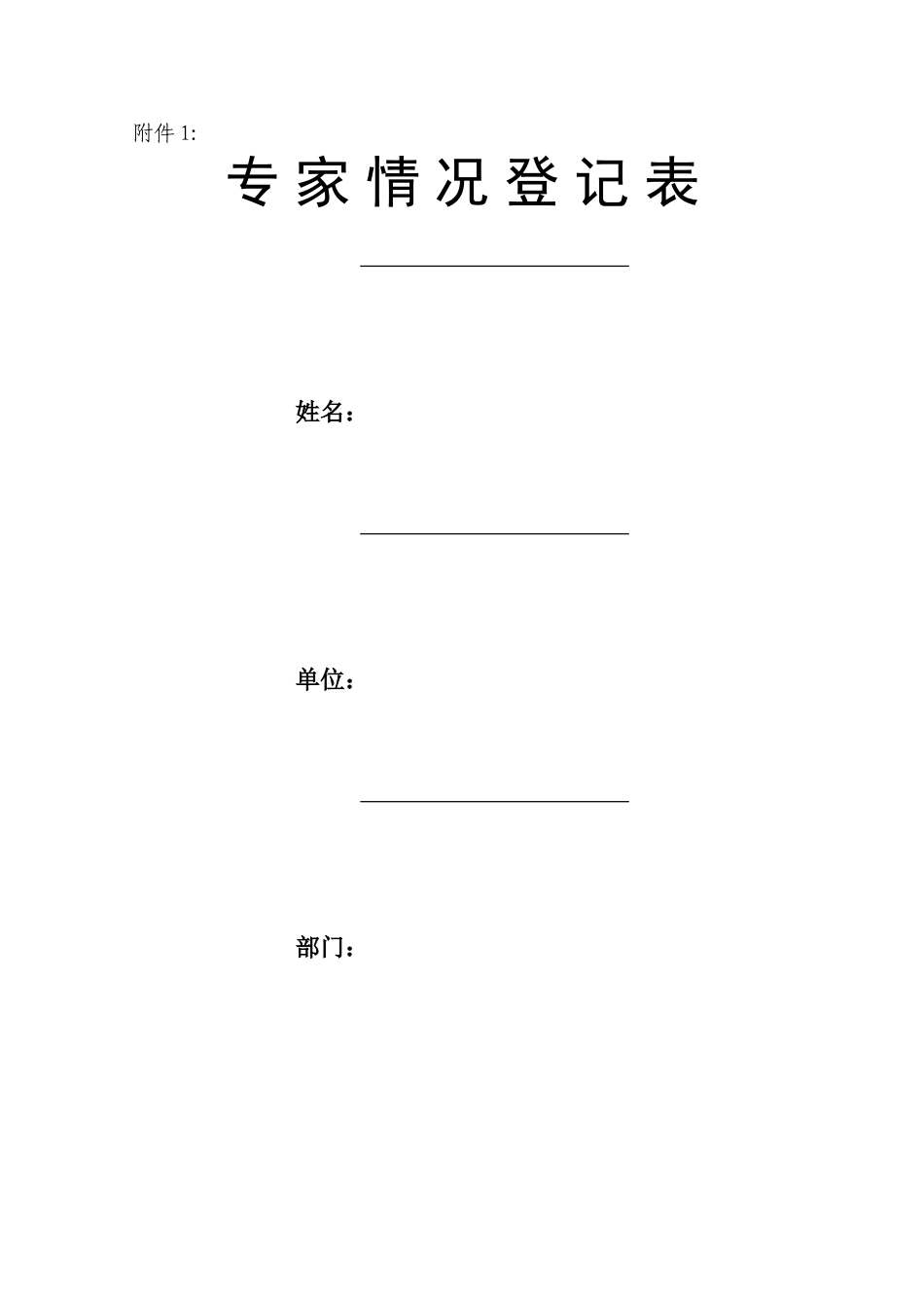 专-家-情-况-登-记-表---工业和信息化部_第1页