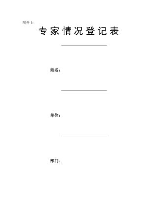 专-家-情-况-登-记-表---工业和信息化部