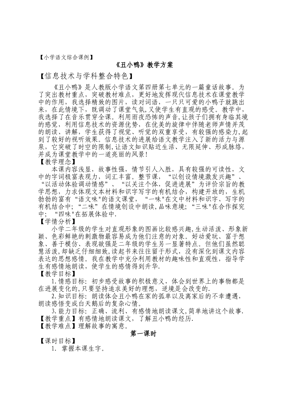 丑小鸭教学设计方案_第1页