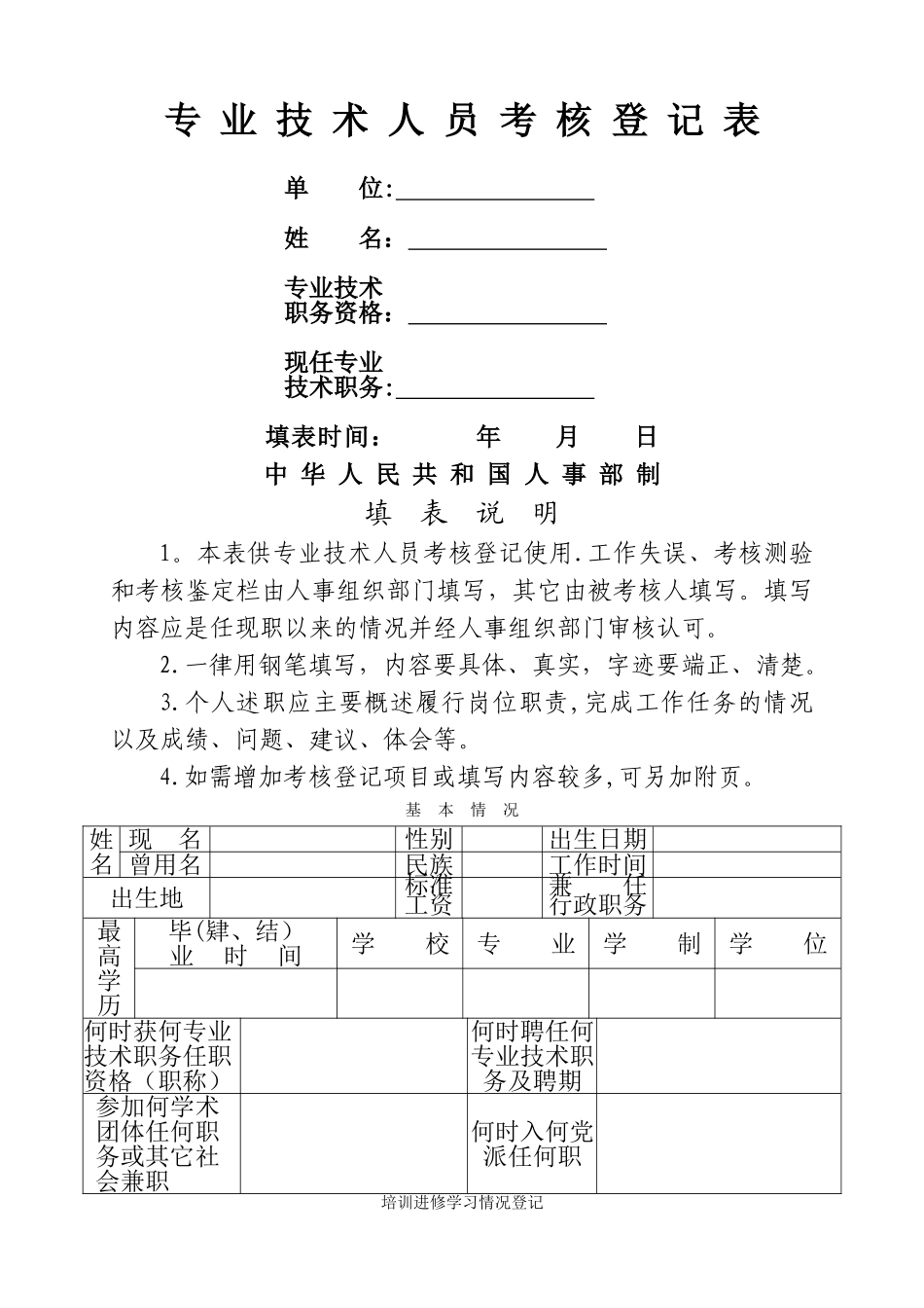 专-业-技-术-人-员-考-核-登-记-表---北京体育大学_第1页