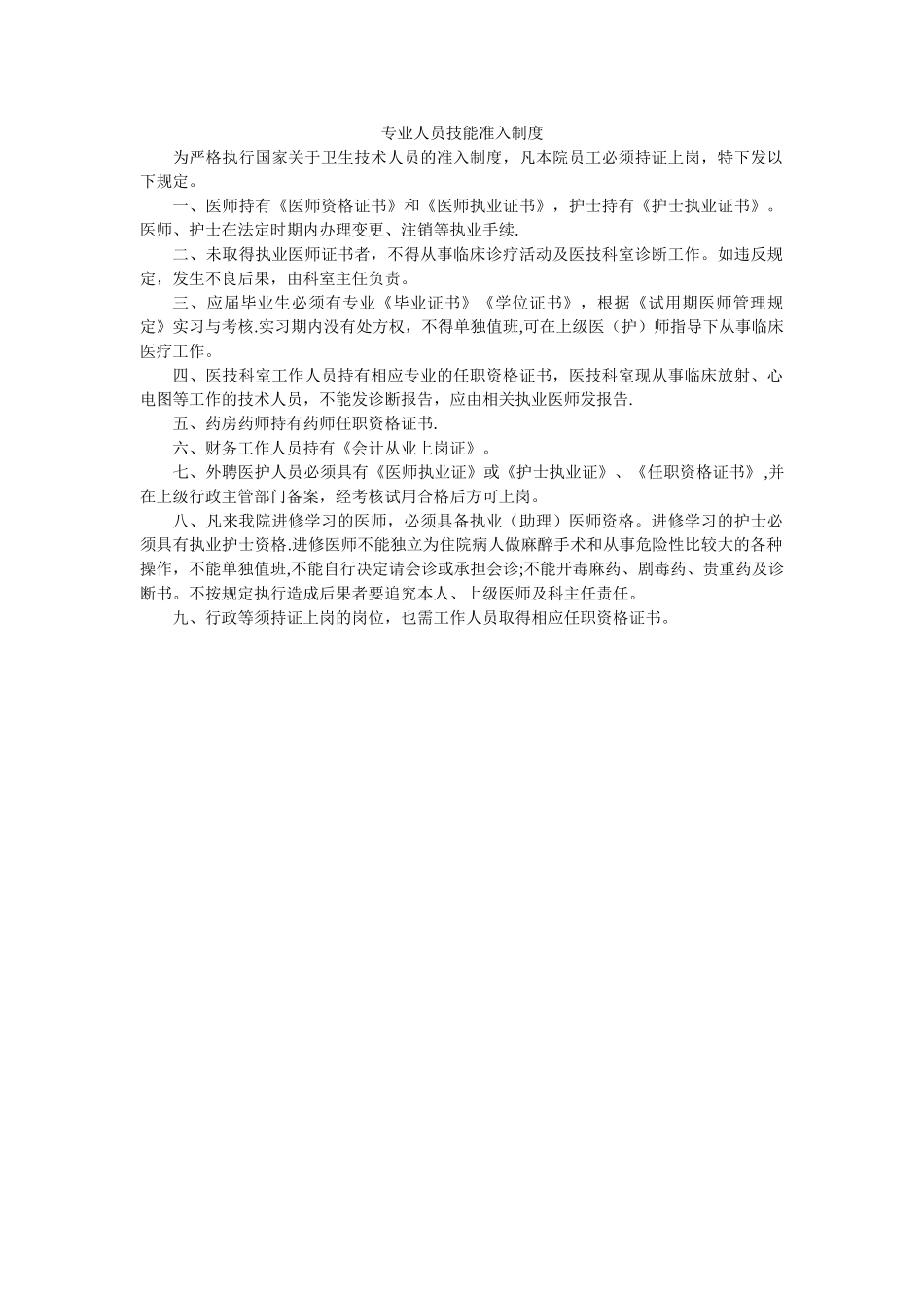 专业人员技能准入制度_第1页