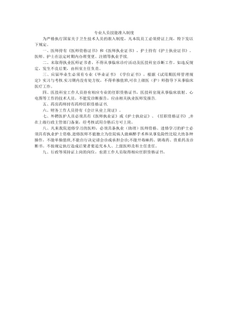 专业人员技能准入制度