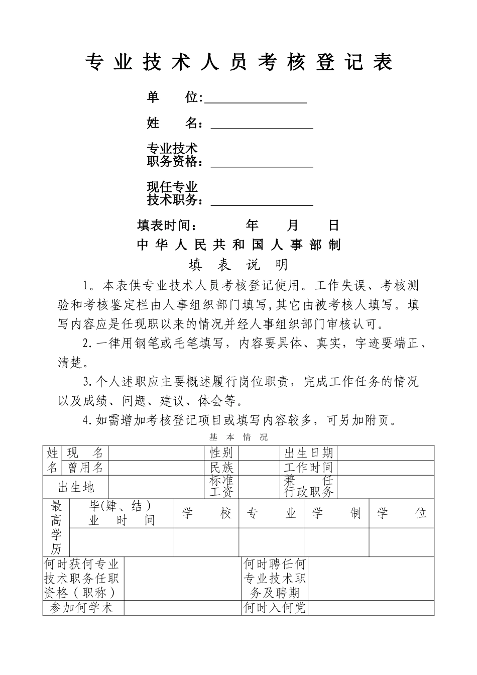 专-业-技-术-人-员-考-核-登-记-表_第1页