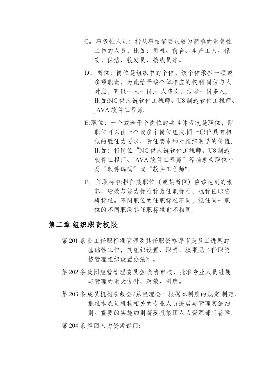 专业人员发展与管理制度_第2页