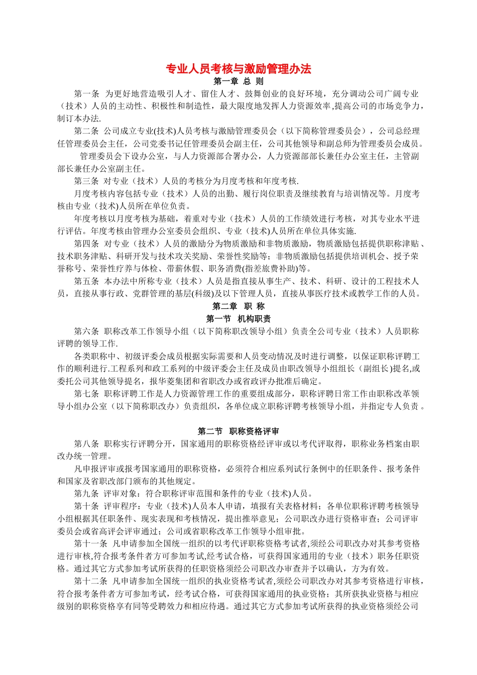 专业人员考核与激励管理办法_第1页
