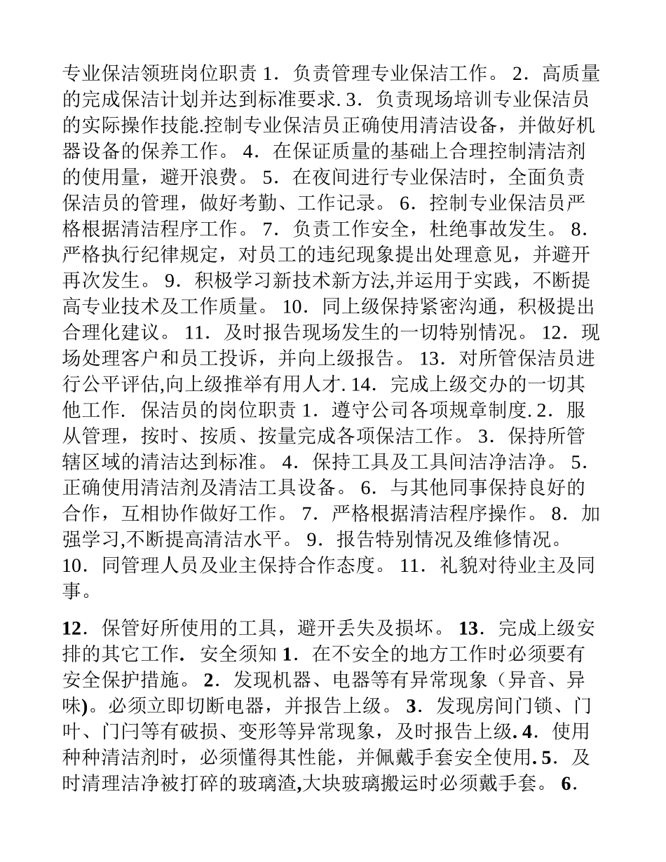 专业保洁领班岗位职责_第1页