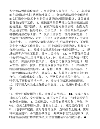 专业保洁领班岗位职责