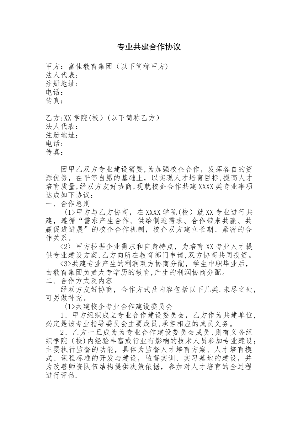 专业共建合作协议_第1页