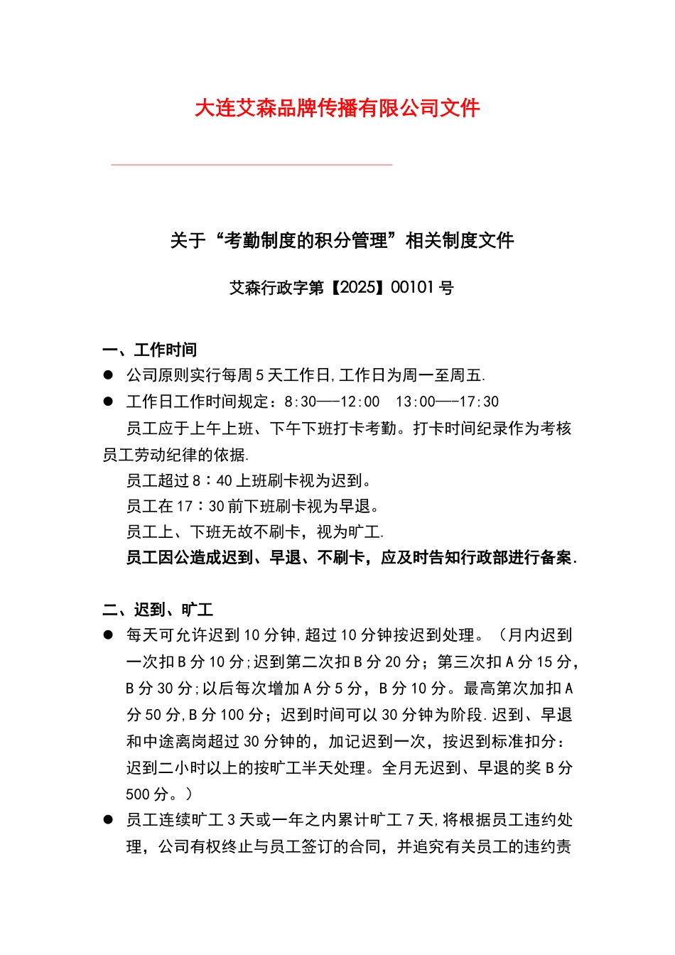 专业公司考勤积分标准_第1页