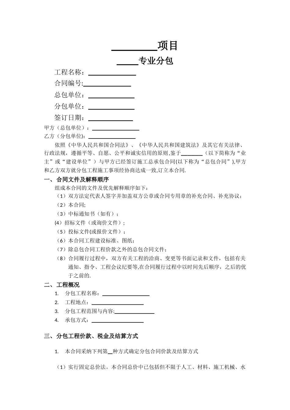 专业分包合同范本32862_第1页
