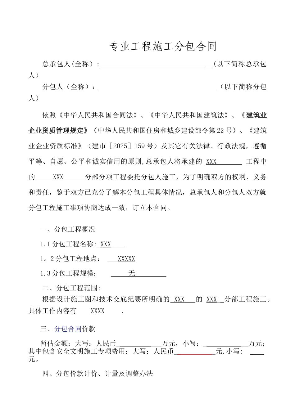 专业分包合同范本45109_第1页