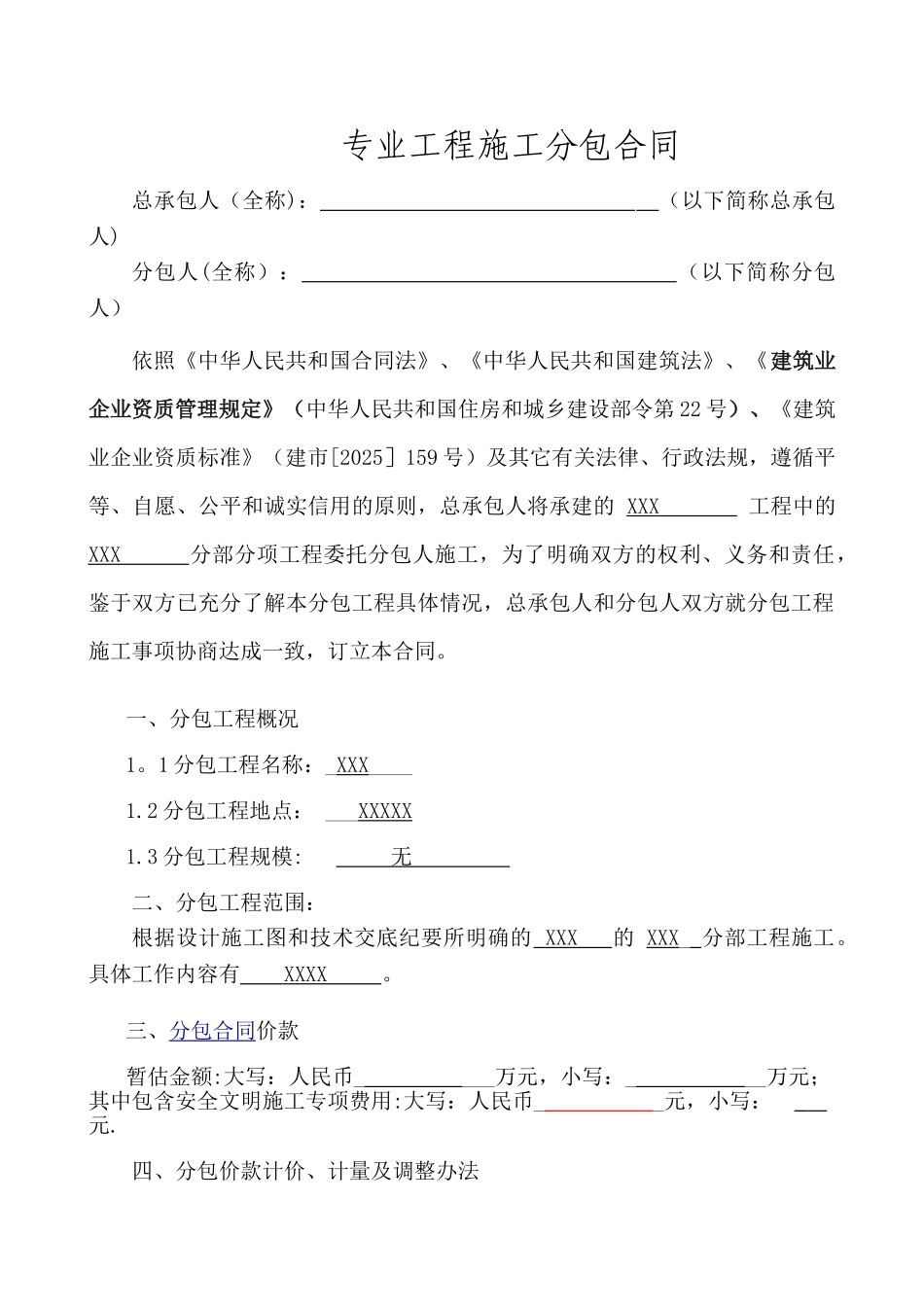 专业分包合同范本56624_第1页