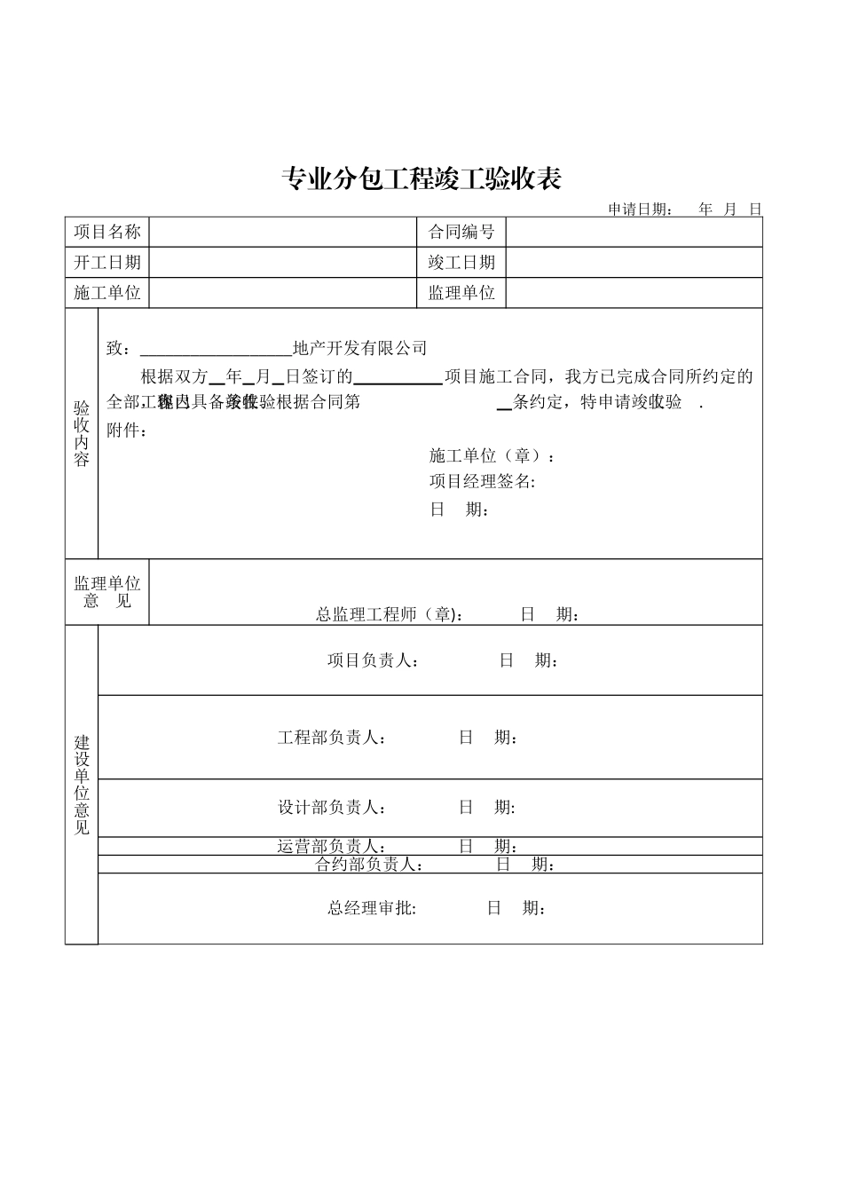 专业分包工程竣工验收表_第1页