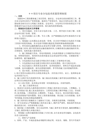 专业分包技术、质量管理制度