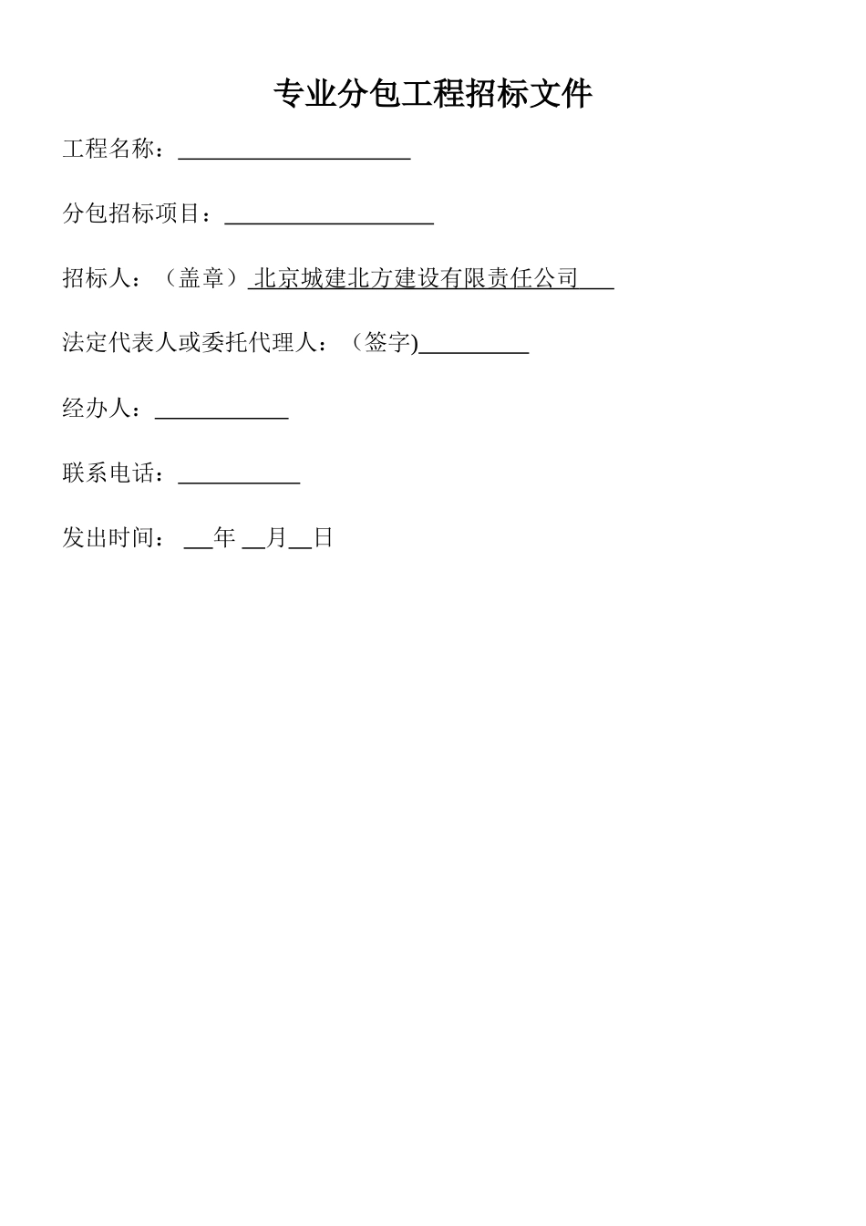 专业分包招标文件_第1页