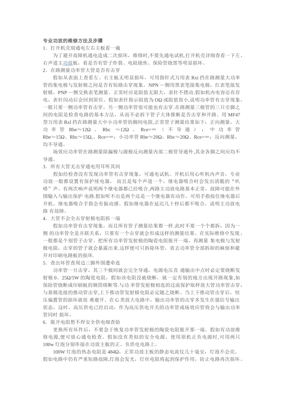 专业功放的维修方法及步骤_第1页