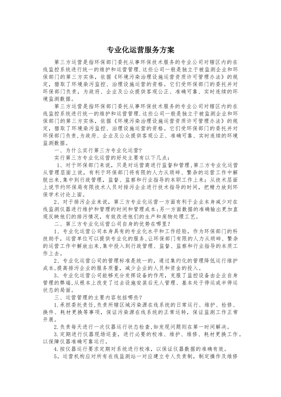 专业化运营服务方案_第1页