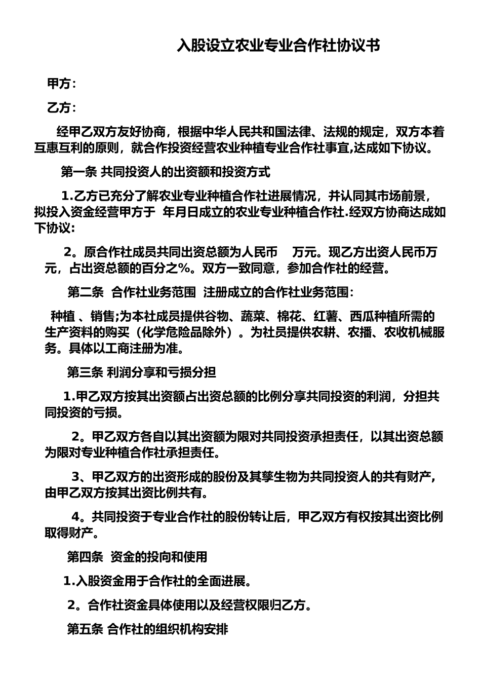 专业合作社入股协议_第1页