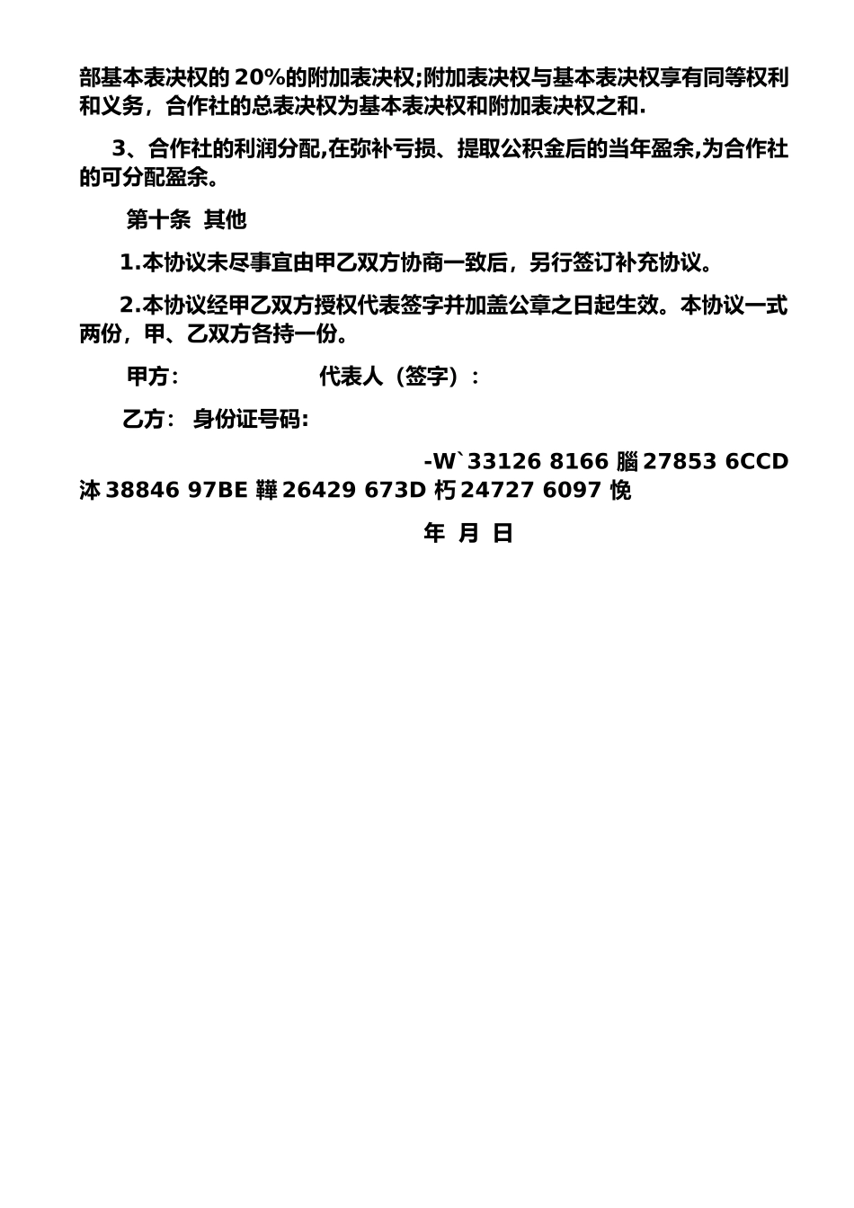 专业合作社入股协议_第3页