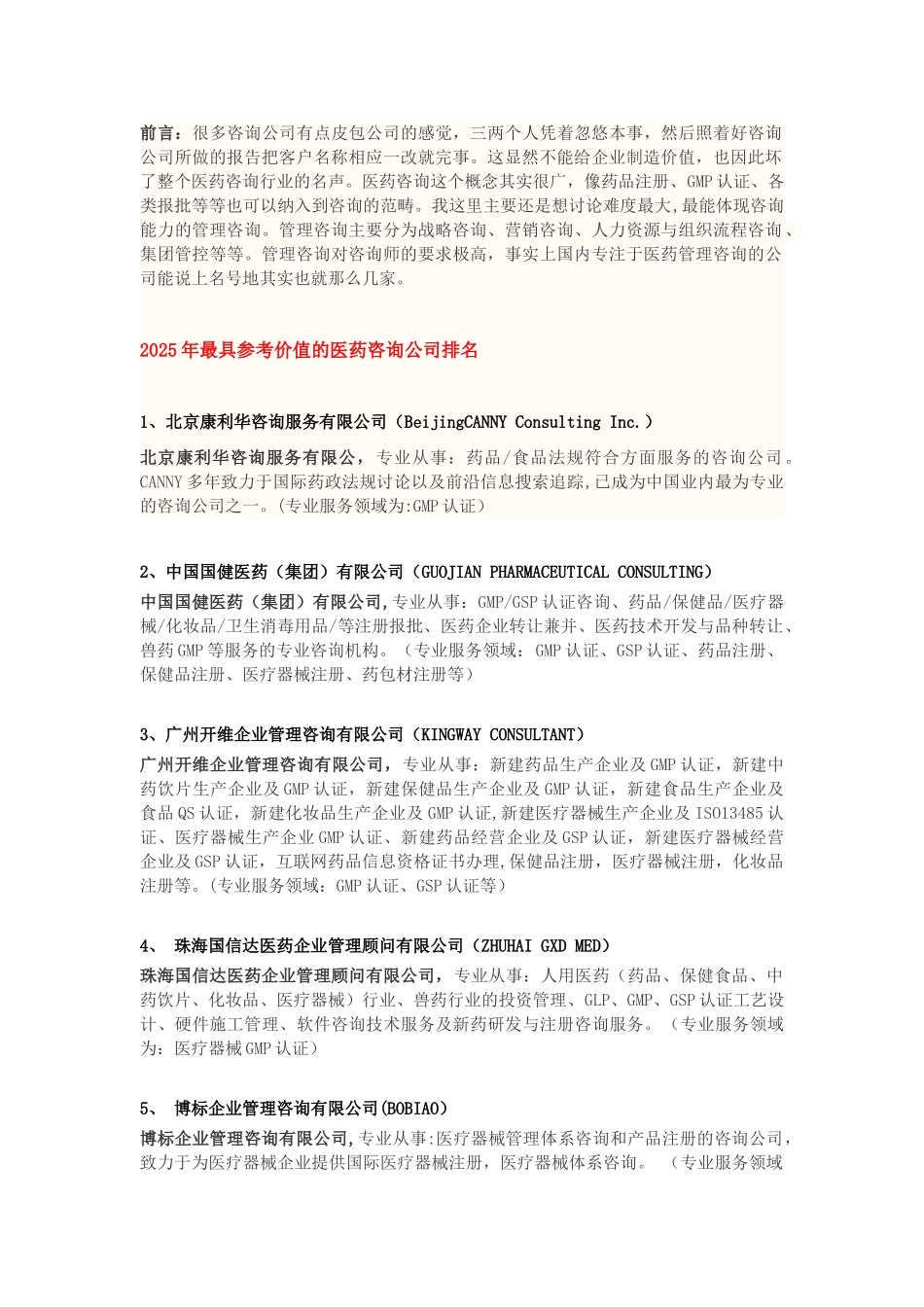 专业医药咨询服务公司排名如下1_第1页