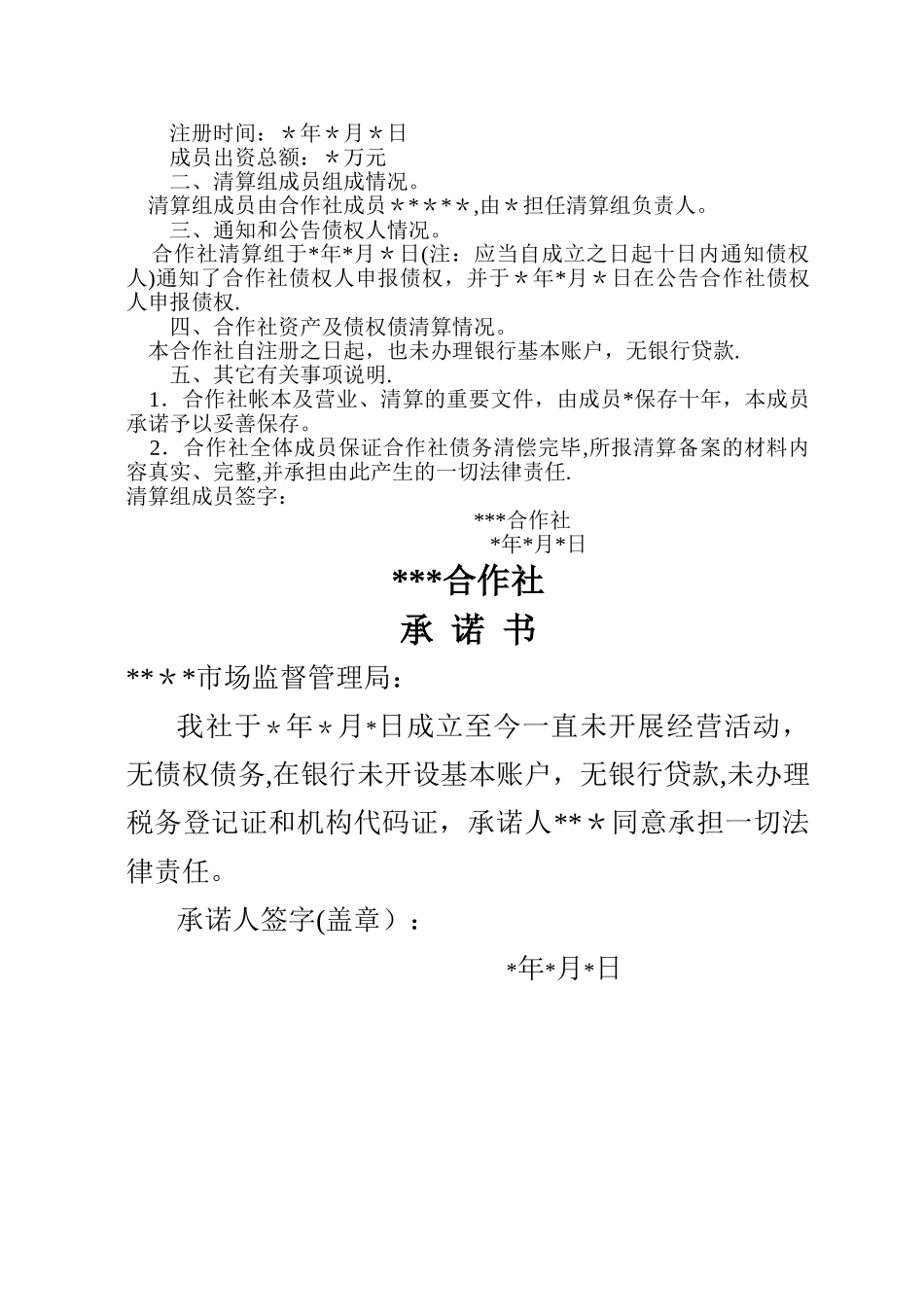 专业合作社注销范本模板_第2页