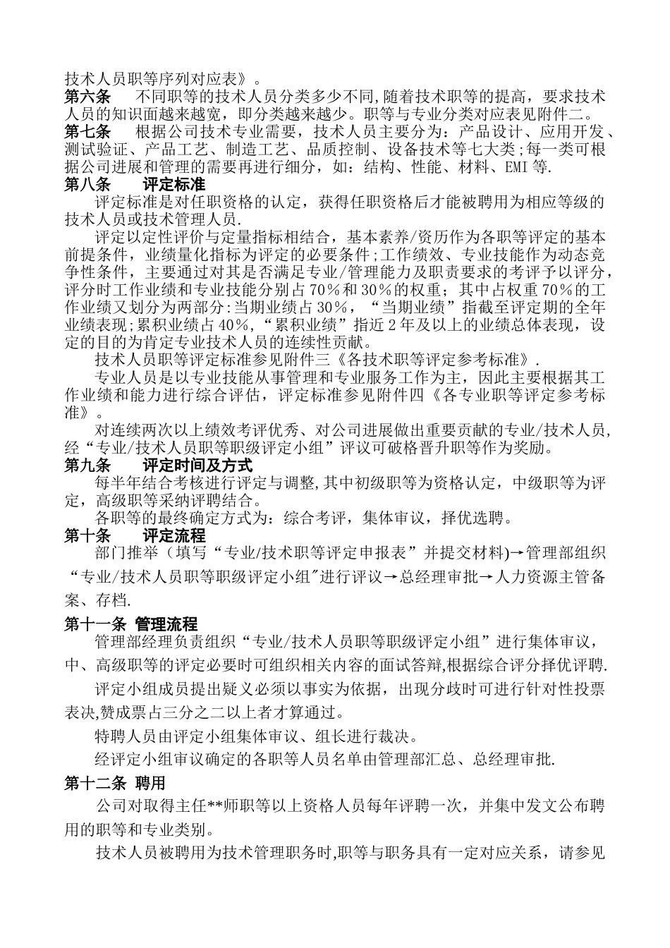 专业及技术人员职等评定及聘用管理办法_第2页