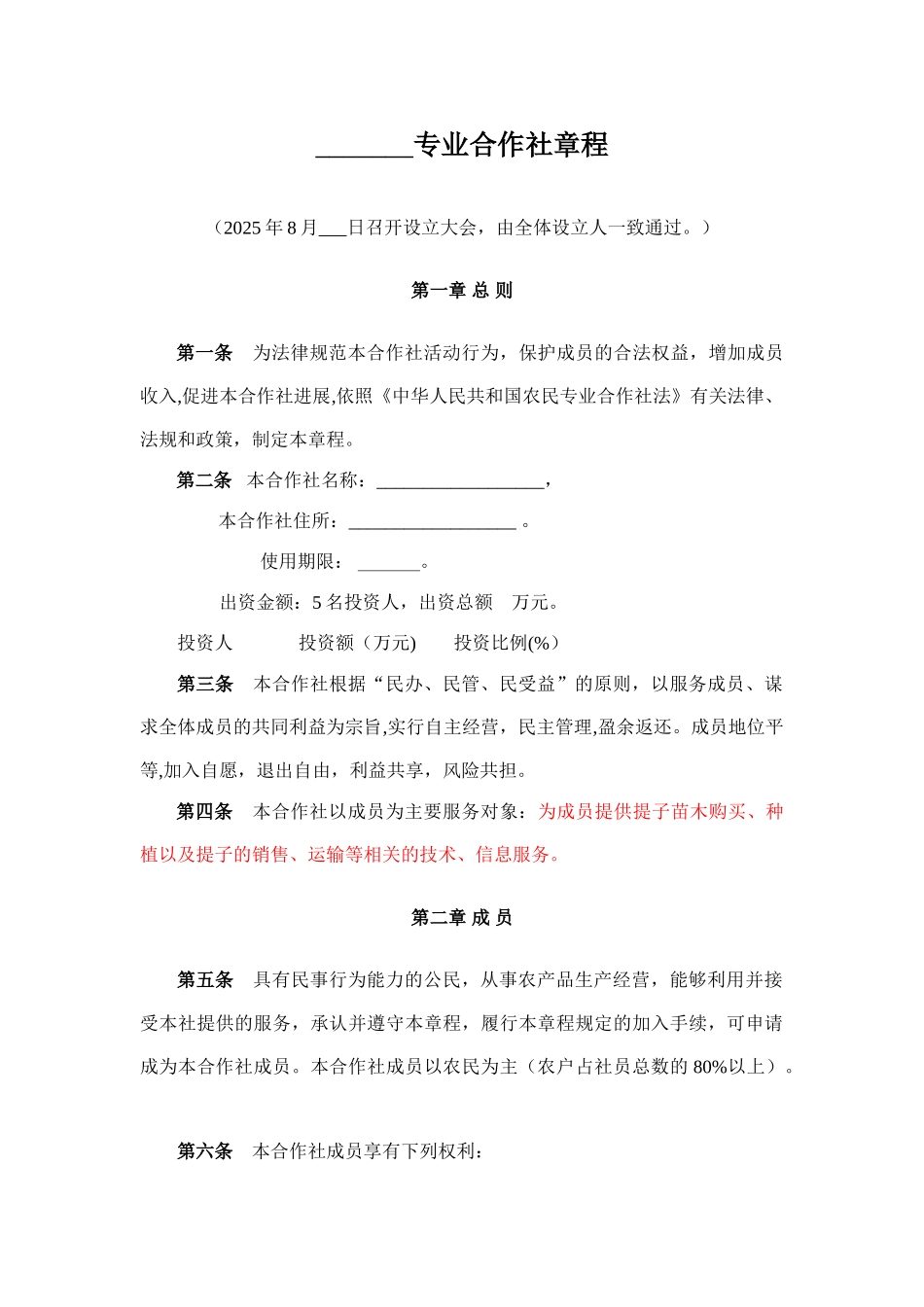 专业合作社章程范本_第1页