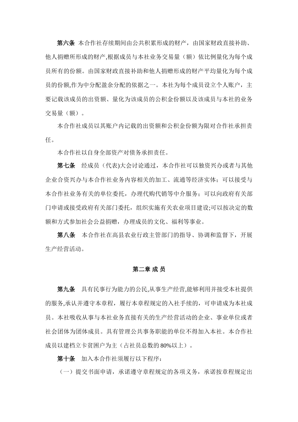 专业合作社章程范本05981_第2页