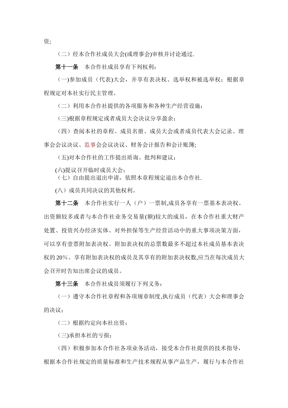 专业合作社章程范本05981_第3页