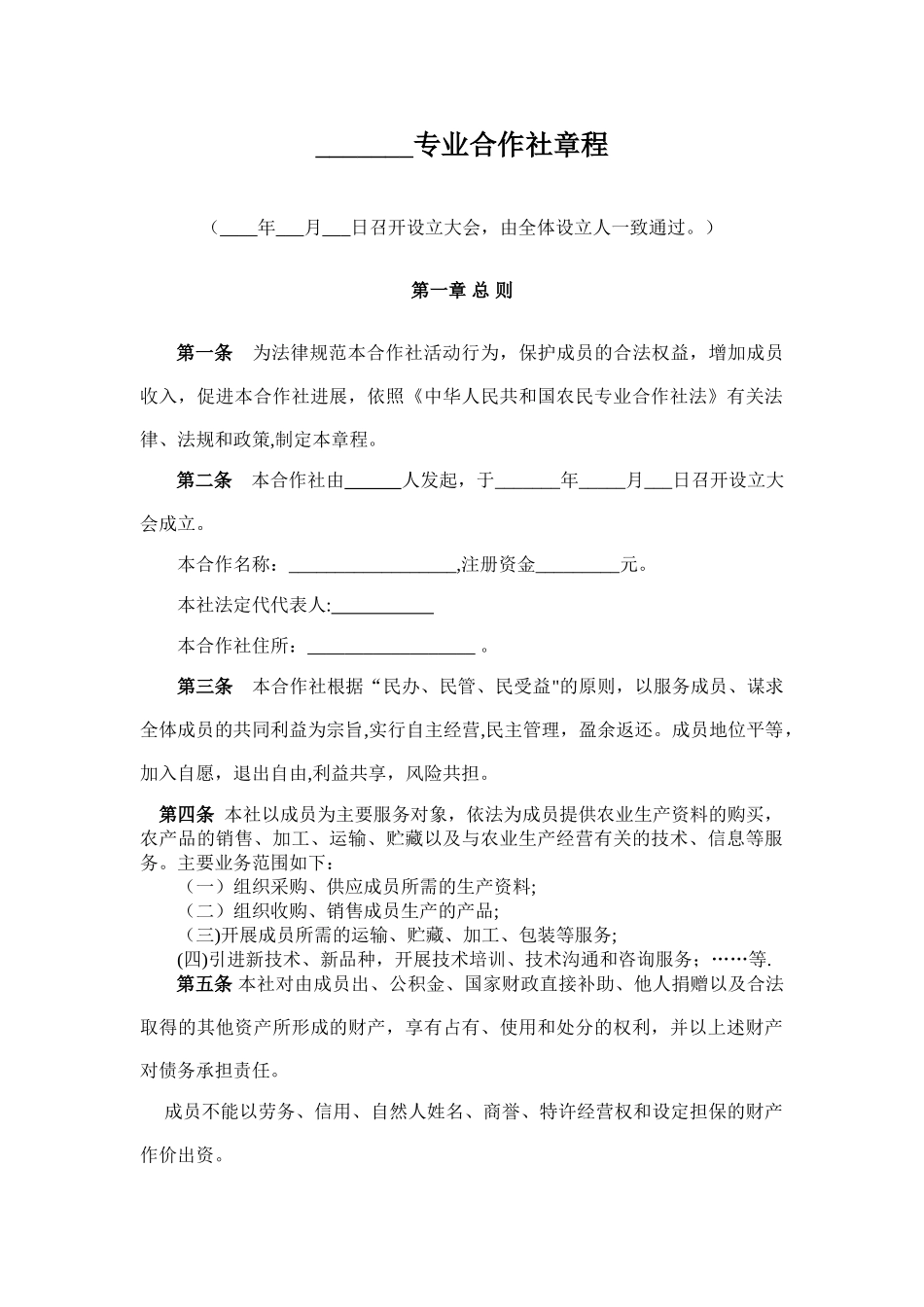 专业合作社章程范本16115_第1页