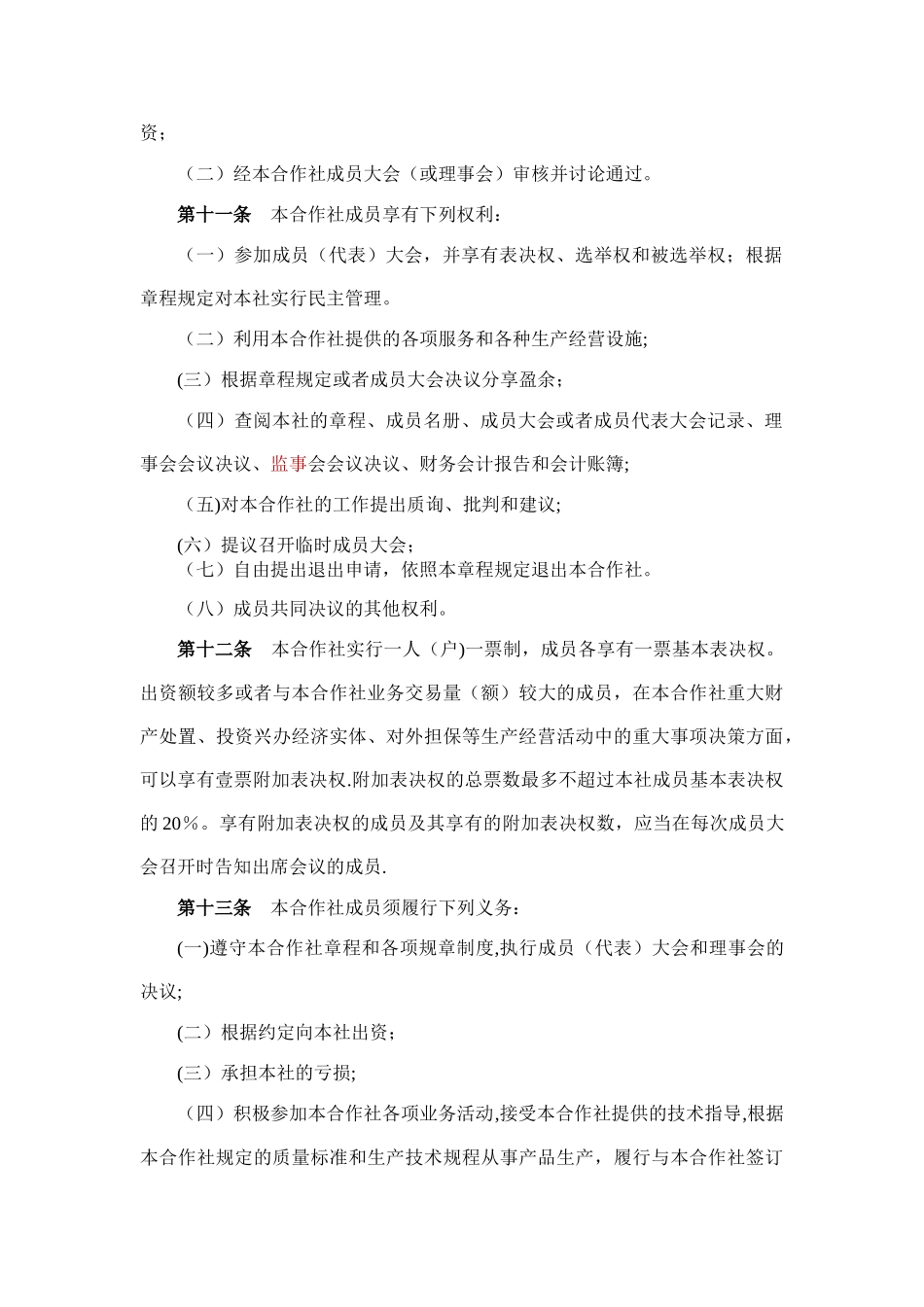 专业合作社章程范本16115_第3页